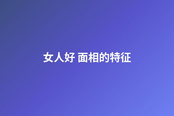 女人好 面相的特征